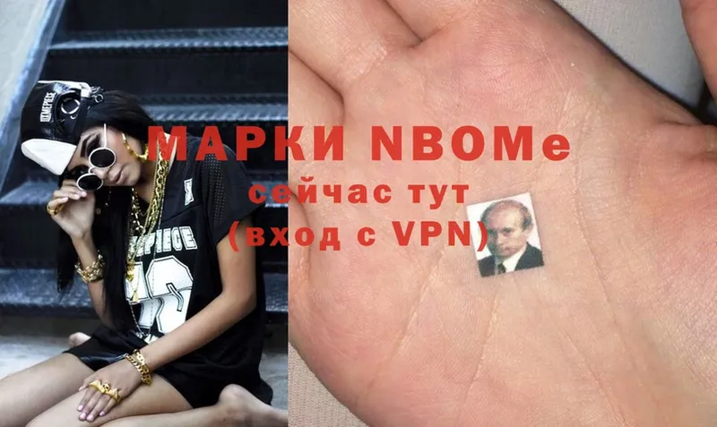 Марки NBOMe 1,8мг  Бор 